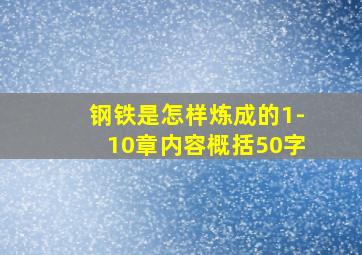 钢铁是怎样炼成的1-10章内容概括50字