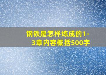 钢铁是怎样炼成的1-3章内容概括500字