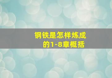 钢铁是怎样炼成的1-8章概括