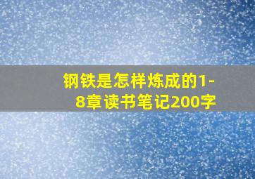 钢铁是怎样炼成的1-8章读书笔记200字