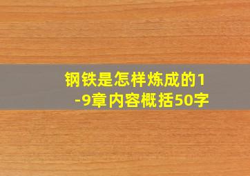 钢铁是怎样炼成的1-9章内容概括50字