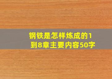 钢铁是怎样炼成的1到8章主要内容50字