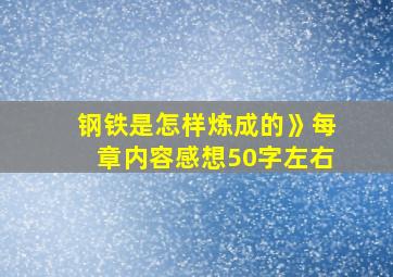 钢铁是怎样炼成的》每章内容感想50字左右