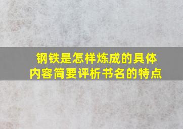 钢铁是怎样炼成的具体内容简要评析书名的特点