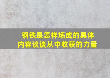 钢铁是怎样炼成的具体内容谈谈从中收获的力量