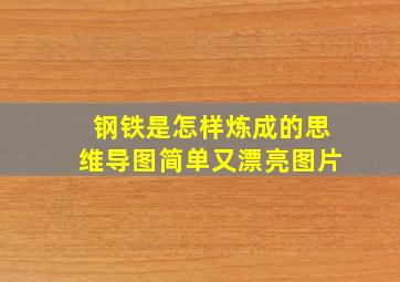 钢铁是怎样炼成的思维导图简单又漂亮图片