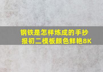 钢铁是怎样炼成的手抄报初二模板颜色鲜艳8K