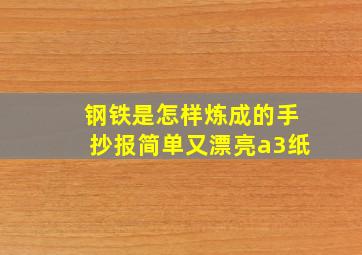 钢铁是怎样炼成的手抄报简单又漂亮a3纸