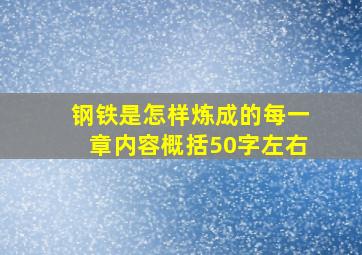 钢铁是怎样炼成的每一章内容概括50字左右