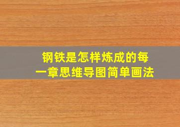 钢铁是怎样炼成的每一章思维导图简单画法