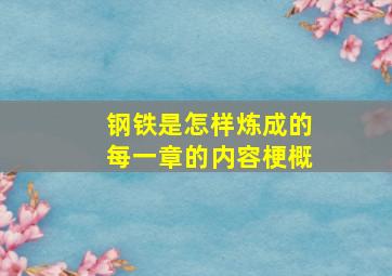 钢铁是怎样炼成的每一章的内容梗概