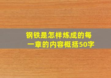 钢铁是怎样炼成的每一章的内容概括50字