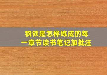 钢铁是怎样炼成的每一章节读书笔记加批注