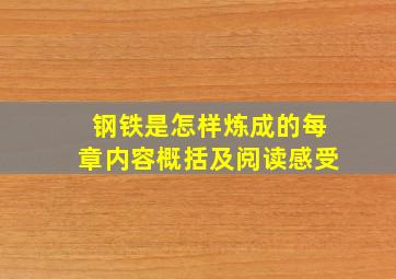 钢铁是怎样炼成的每章内容概括及阅读感受