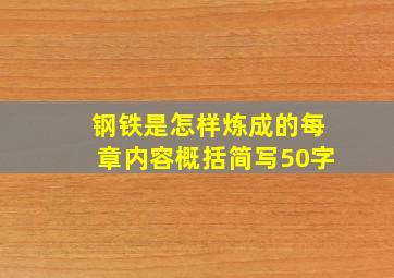 钢铁是怎样炼成的每章内容概括简写50字