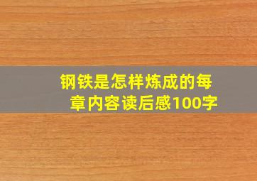 钢铁是怎样炼成的每章内容读后感100字