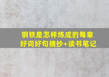 钢铁是怎样炼成的每章好词好句摘抄+读书笔记