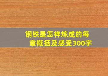 钢铁是怎样炼成的每章概括及感受300字