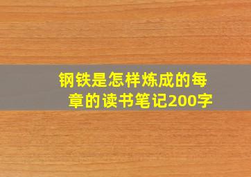 钢铁是怎样炼成的每章的读书笔记200字