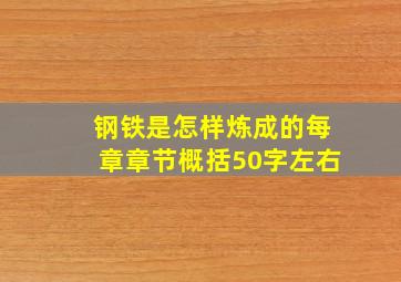 钢铁是怎样炼成的每章章节概括50字左右