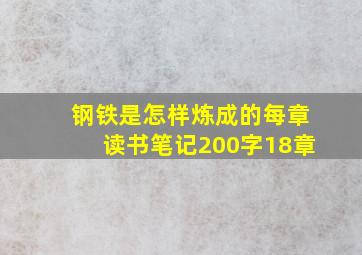 钢铁是怎样炼成的每章读书笔记200字18章