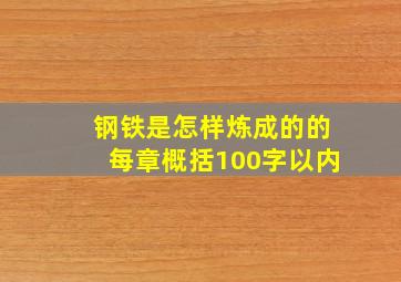 钢铁是怎样炼成的的每章概括100字以内