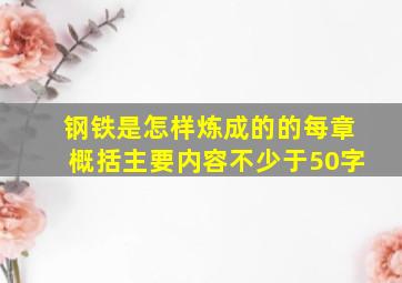 钢铁是怎样炼成的的每章概括主要内容不少于50字