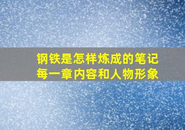 钢铁是怎样炼成的笔记每一章内容和人物形象