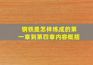 钢铁是怎样炼成的第一章到第四章内容概括