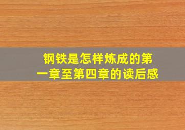 钢铁是怎样炼成的第一章至第四章的读后感