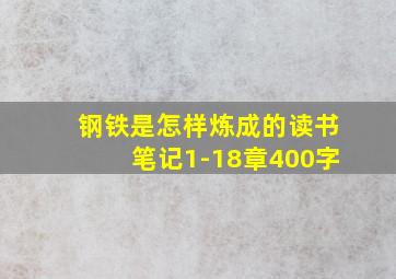 钢铁是怎样炼成的读书笔记1-18章400字