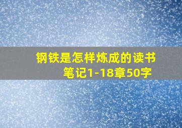 钢铁是怎样炼成的读书笔记1-18章50字