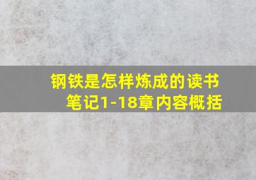 钢铁是怎样炼成的读书笔记1-18章内容概括