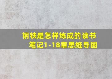 钢铁是怎样炼成的读书笔记1-18章思维导图