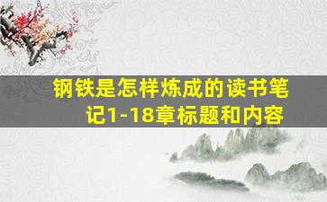 钢铁是怎样炼成的读书笔记1-18章标题和内容