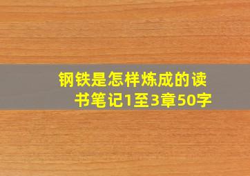 钢铁是怎样炼成的读书笔记1至3章50字