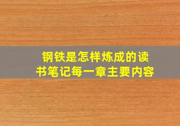 钢铁是怎样炼成的读书笔记每一章主要内容