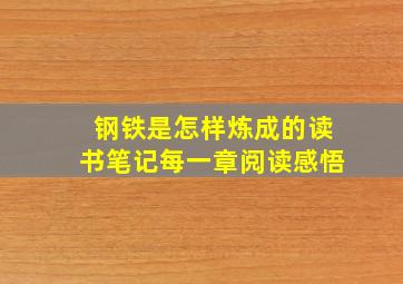 钢铁是怎样炼成的读书笔记每一章阅读感悟