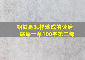 钢铁是怎样炼成的读后感每一章100字第二部