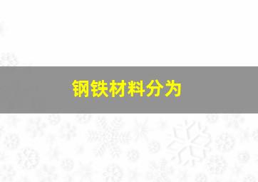 钢铁材料分为