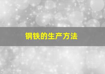 钢铁的生产方法