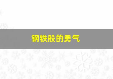 钢铁般的勇气