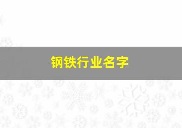 钢铁行业名字