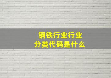 钢铁行业行业分类代码是什么