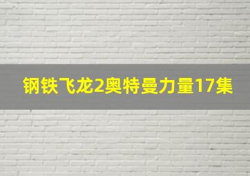 钢铁飞龙2奥特曼力量17集