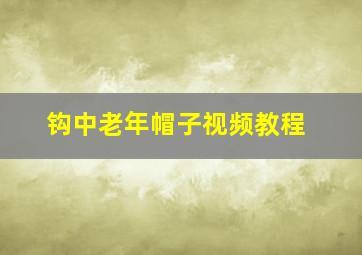 钩中老年帽子视频教程