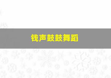 钱声鼓鼓舞蹈