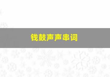 钱鼓声声串词