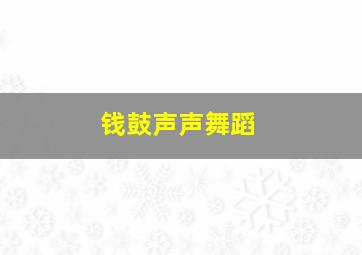 钱鼓声声舞蹈