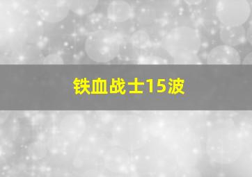 铁血战士15波